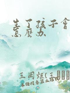 生了孩子会漏尿怎么办