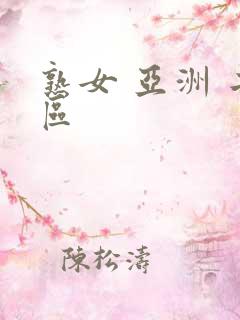 熟女 亚洲 二区