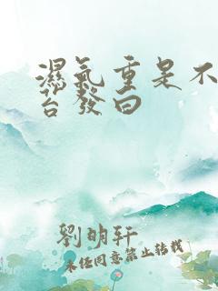 湿气重是不是舌苔发白