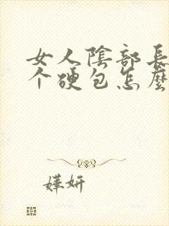 女人阴部长了一个硬包怎么回事