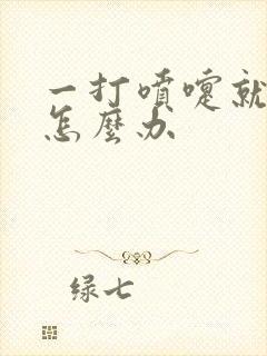 一打喷嚏就漏尿怎么办