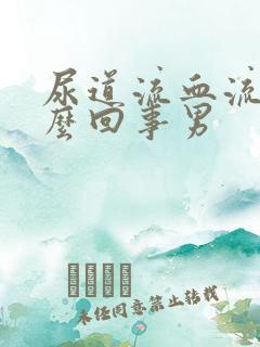 尿道流血流脓怎么回事男