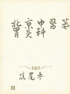 北京中医萎缩性胃炎科