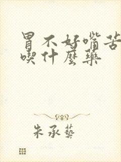 胃不好嘴苦口臭吃什么药