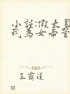 小说:假太监:我为女帝管后宫