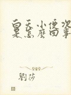 白天小便次数多是怎么回事