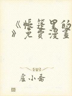 《帐篷里的秘密》免费漫画