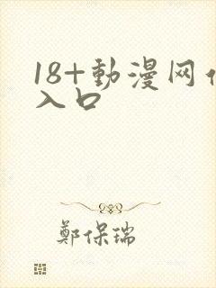 18+动漫网站入口