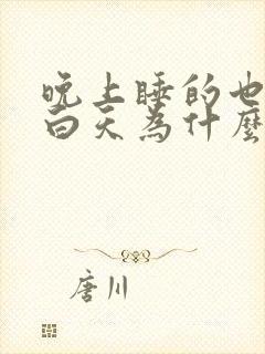 晚上睡的也挺好白天为什么还是累困呢