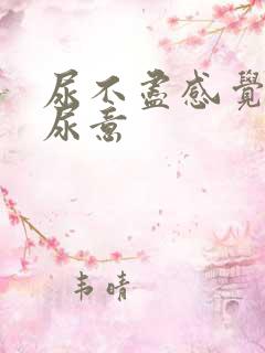 尿不尽感觉总有尿意