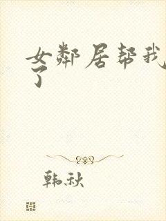 女邻居帮我口爆了