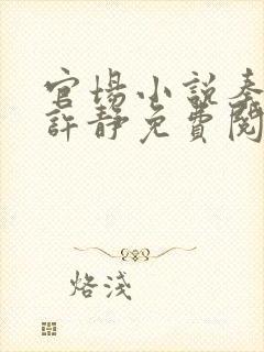 官场小说秦东旭许静免费阅读