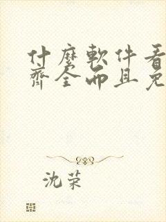 什么软件看漫画齐全而且免费不花钱