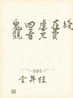 鬼四虐在线电影观看免费