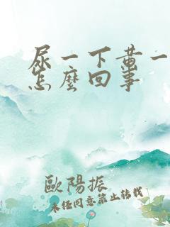 尿一下黄一下白怎么回事