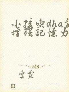 小孩吃dha能增强记忆力吗