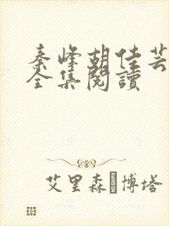 秦峰胡佳芸免费全集阅读