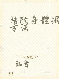 祛除身体湿气的方法