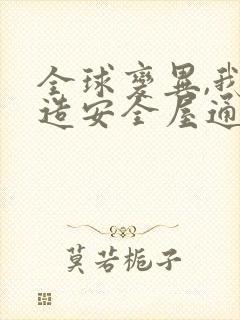 全球变异,我打造安全屋通关末世完整版下载