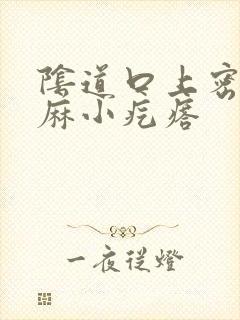 阴道口上密密麻麻小疙瘩