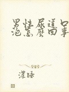 男性尿道口有水泡怎么回事