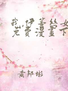 我,伊蒂丝女皇免费漫画下拉式