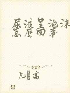 尿液呈泡沫状是怎么回事