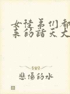 女徒弟们都是未来的诸天大佬