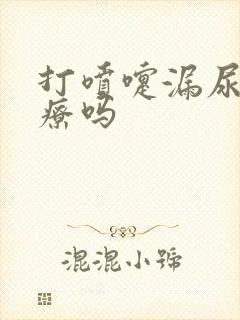 打喷嚏漏尿要治疗吗