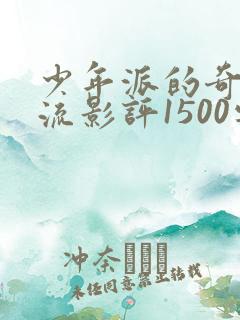 少年派的奇幻漂流影评1500字