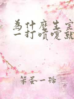 为什么生完孩子一打喷嚏就漏尿