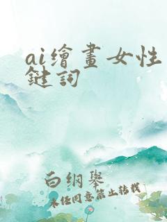 ai绘画女性关键词