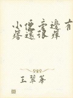 小便旁边有小疙瘩还很痒