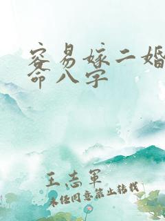 容易嫁二婚的女命八字