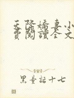 天降娇妻小说免费阅读全文