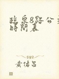 临泉8路公交车时间表