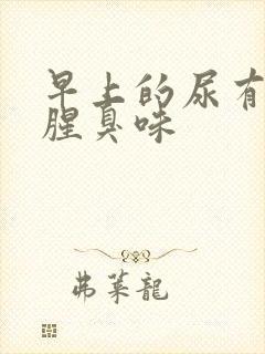 早上的尿有一股腥臭味