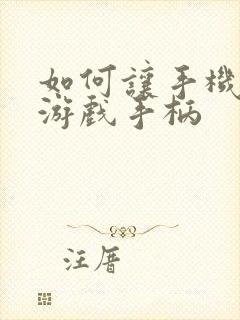 如何让手机变成游戏手柄