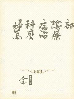 妇科病阴部瘙痒怎么治疗