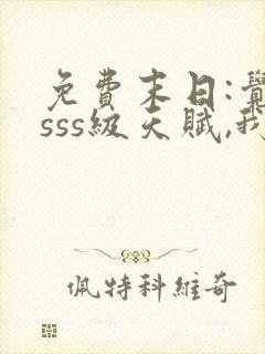 免费末日:觉醒sss级天赋,我无敌了