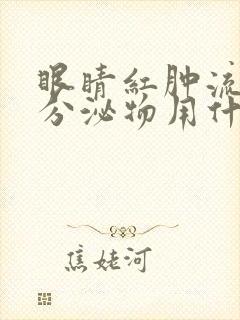 眼睛红肿流黄色分泌物用什么药