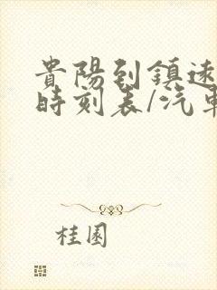 贵阳到镇远汽车时刻表/汽车票查询