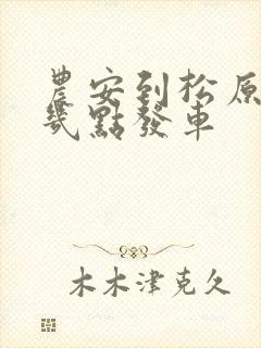 农安到松原客车几点发车