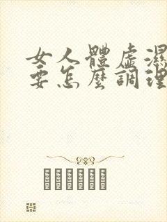 女人体虚湿气重要怎么调理