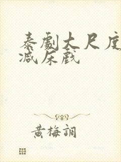 泰剧大尺度无删减床戏