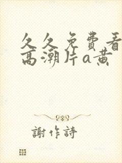 久久免费看少妇高潮片a黄