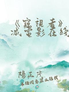 《窃视者》无删减电影在线看