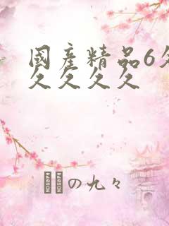 国产精品6久久久久久久