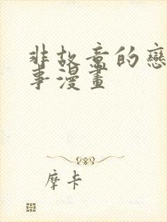 非故意的恋爱故事漫画