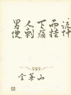 男人下面流脓小便刺痛挂什么科